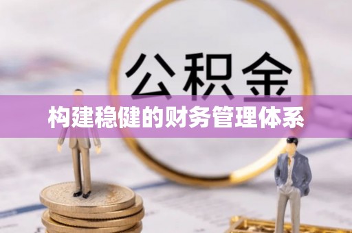 府谷构建稳健的财务管理体系