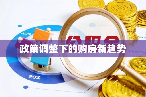 府谷政策调整下的购房新趋势