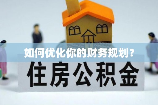 府谷如何优化你的财务规划？