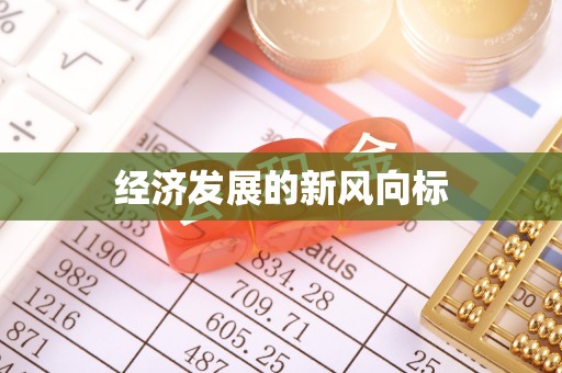 府谷经济发展的新风向标