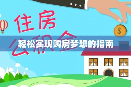 府谷轻松实现购房梦想的指南