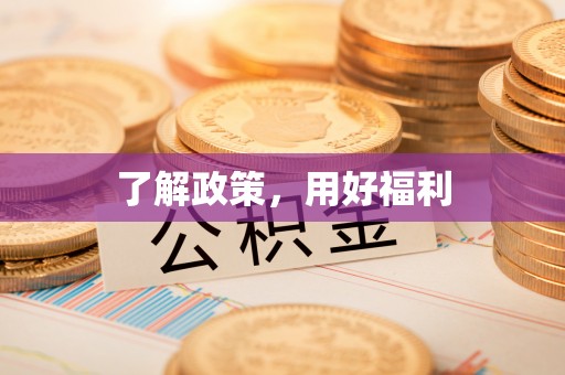 府谷了解政策，用好福利