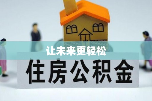 府谷让未来更轻松