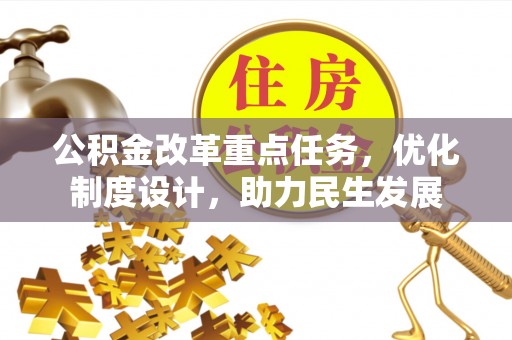 府谷公积金改革重点任务，优化制度设计，助力民生发展