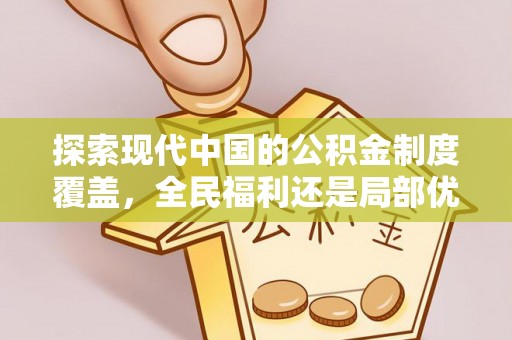 府谷探索现代中国的公积金制度覆盖，全民福利还是局部优势？