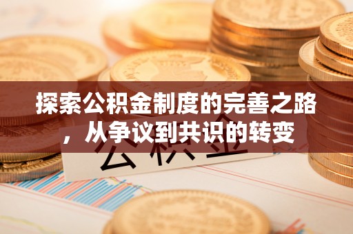 府谷探索公积金制度的完善之路，从争议到共识的转变