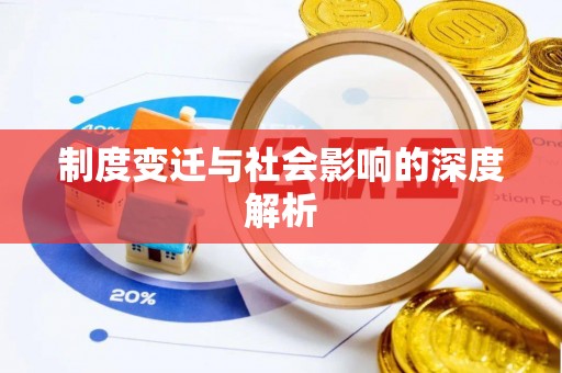 府谷制度变迁与社会影响的深度解析