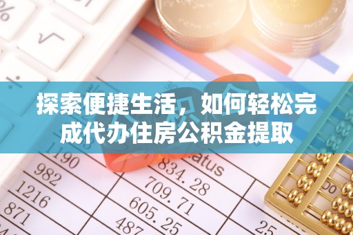 府谷探索便捷生活，如何轻松完成代办住房公积金提取