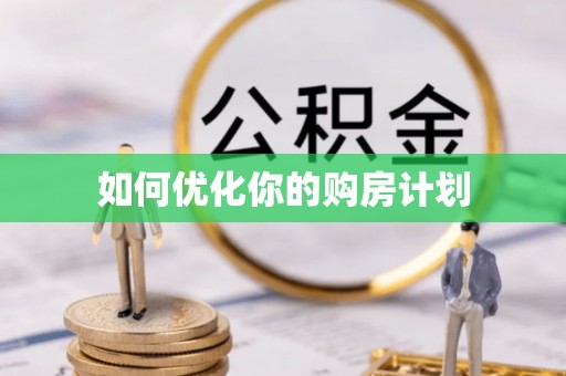 府谷如何优化你的购房计划