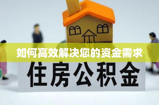 府谷如何高效解决您的资金需求