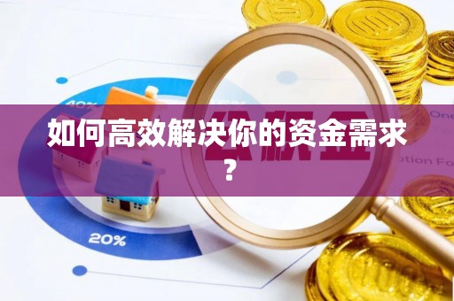 府谷如何高效解决你的资金需求？
