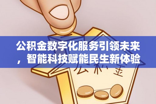 府谷公积金数字化服务引领未来，智能科技赋能民生新体验