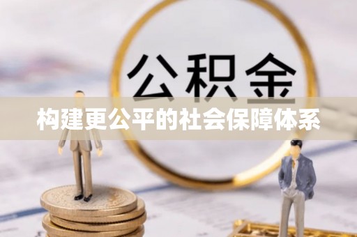 府谷构建更公平的社会保障体系