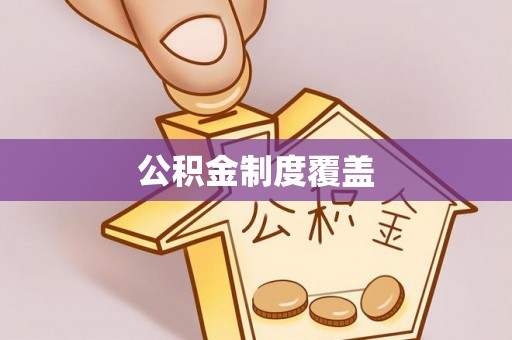 府谷公积金制度覆盖