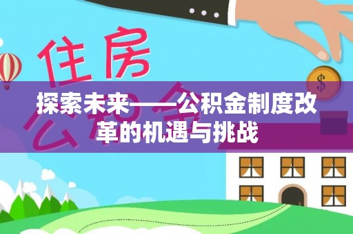 府谷探索未来——公积金制度改革的机遇与挑战