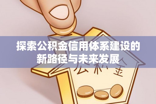 府谷探索公积金信用体系建设的新路径与未来发展