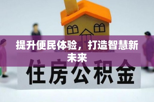 府谷提升便民体验，打造智慧新未来