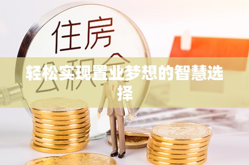 府谷轻松实现置业梦想的智慧选择