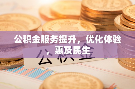 府谷公积金服务提升，优化体验，惠及民生