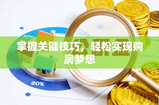府谷掌握关键技巧，轻松实现购房梦想