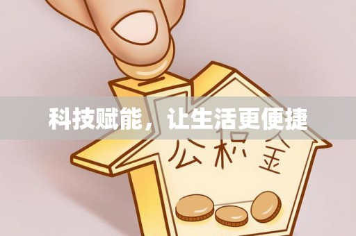 府谷科技赋能，让生活更便捷
