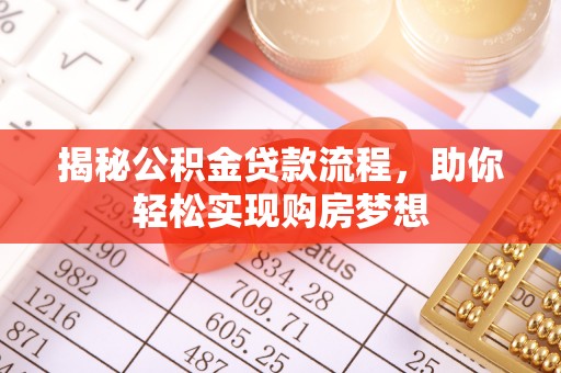 府谷揭秘公积金贷款流程，助你轻松实现购房梦想