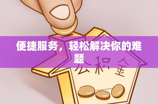 府谷便捷服务，轻松解决你的难题