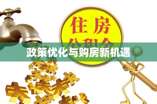 府谷政策优化与购房新机遇