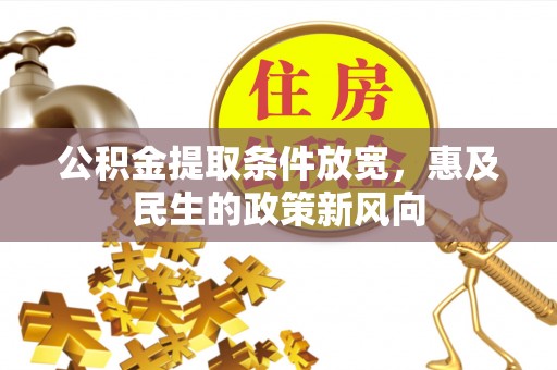 府谷公积金提取条件放宽，惠及民生的政策新风向