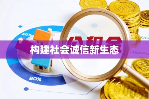 府谷构建社会诚信新生态