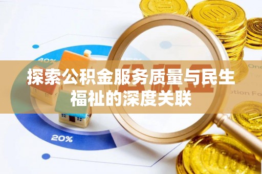 府谷探索公积金服务质量与民生福祉的深度关联