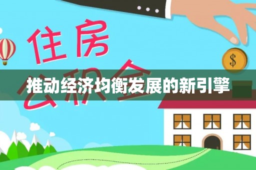 府谷推动经济均衡发展的新引擎