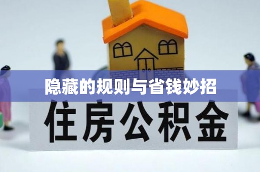 府谷隐藏的规则与省钱妙招
