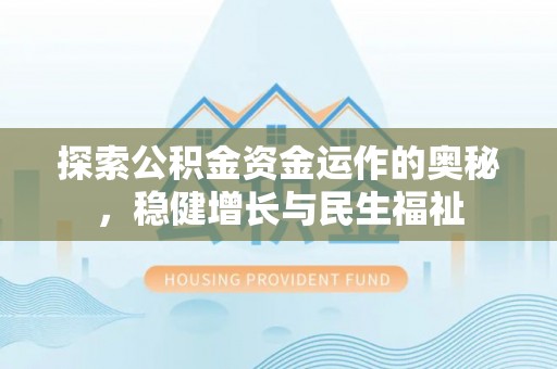 府谷探索公积金资金运作的奥秘，稳健增长与民生福祉