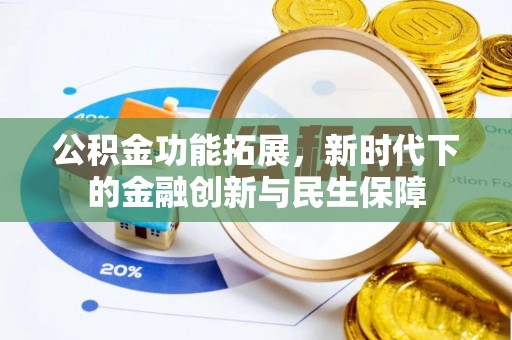 府谷公积金功能拓展，新时代下的金融创新与民生保障