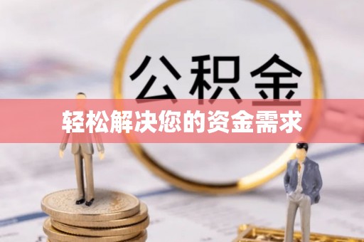 府谷轻松解决您的资金需求