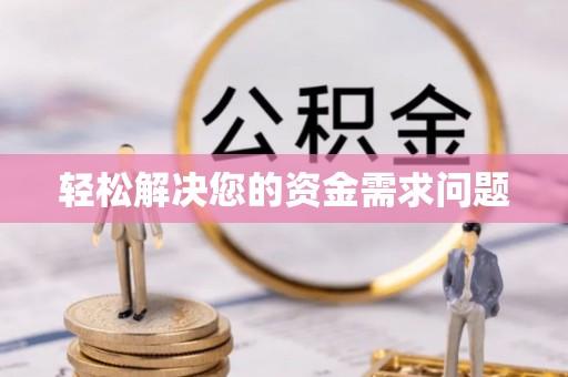 府谷轻松解决您的资金需求问题