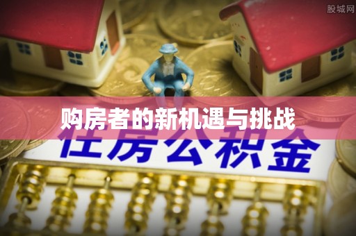 府谷购房者的新机遇与挑战