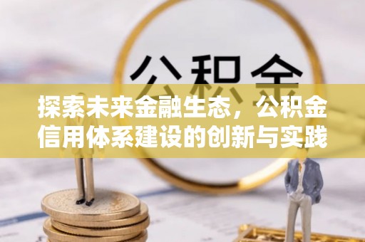 府谷探索未来金融生态，公积金信用体系建设的创新与实践