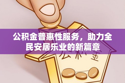 府谷公积金普惠性服务，助力全民安居乐业的新篇章