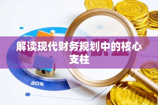 府谷解读现代财务规划中的核心支柱