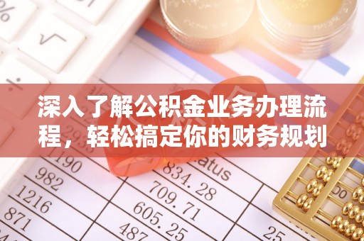 府谷深入了解公积金业务办理流程，轻松搞定你的财务规划