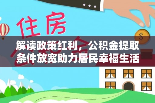 府谷解读政策红利，公积金提取条件放宽助力居民幸福生活