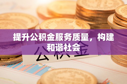 府谷提升公积金服务质量，构建和谐社会