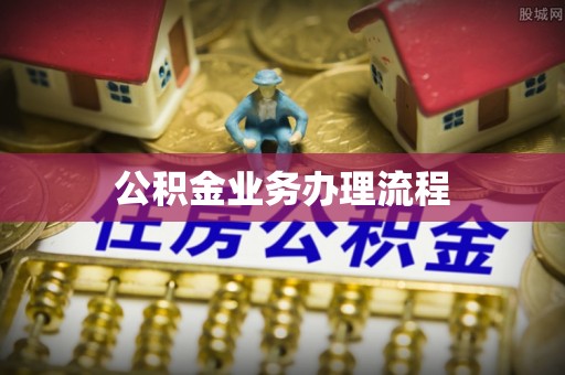 府谷公积金业务办理流程