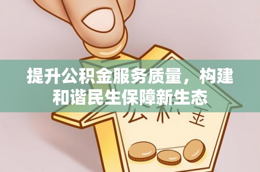 府谷提升公积金服务质量，构建和谐民生保障新生态