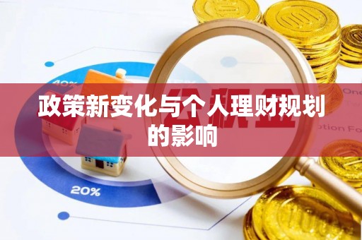 府谷政策新变化与个人理财规划的影响