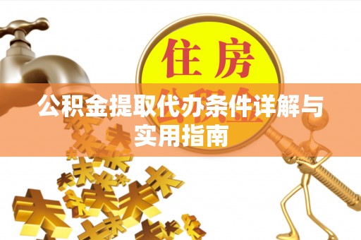 府谷公积金提取代办条件详解与实用指南