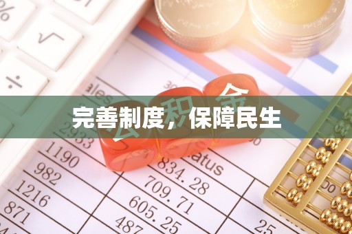 府谷完善制度，保障民生