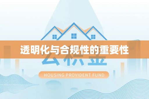 府谷透明化与合规性的重要性